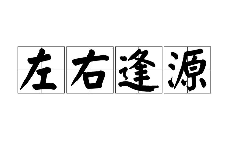 左右逢源打一正确生肖全面释义、构建解答解释落实